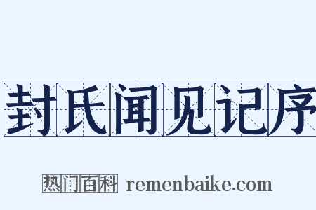 封氏闻见记序是什么意思的图片